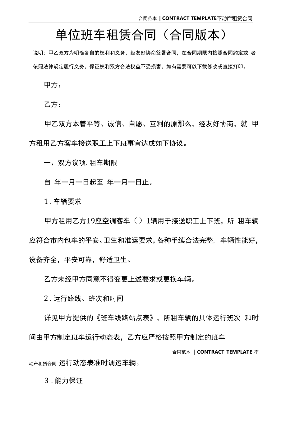 单位班车租赁合同(合同版本).docx_第2页