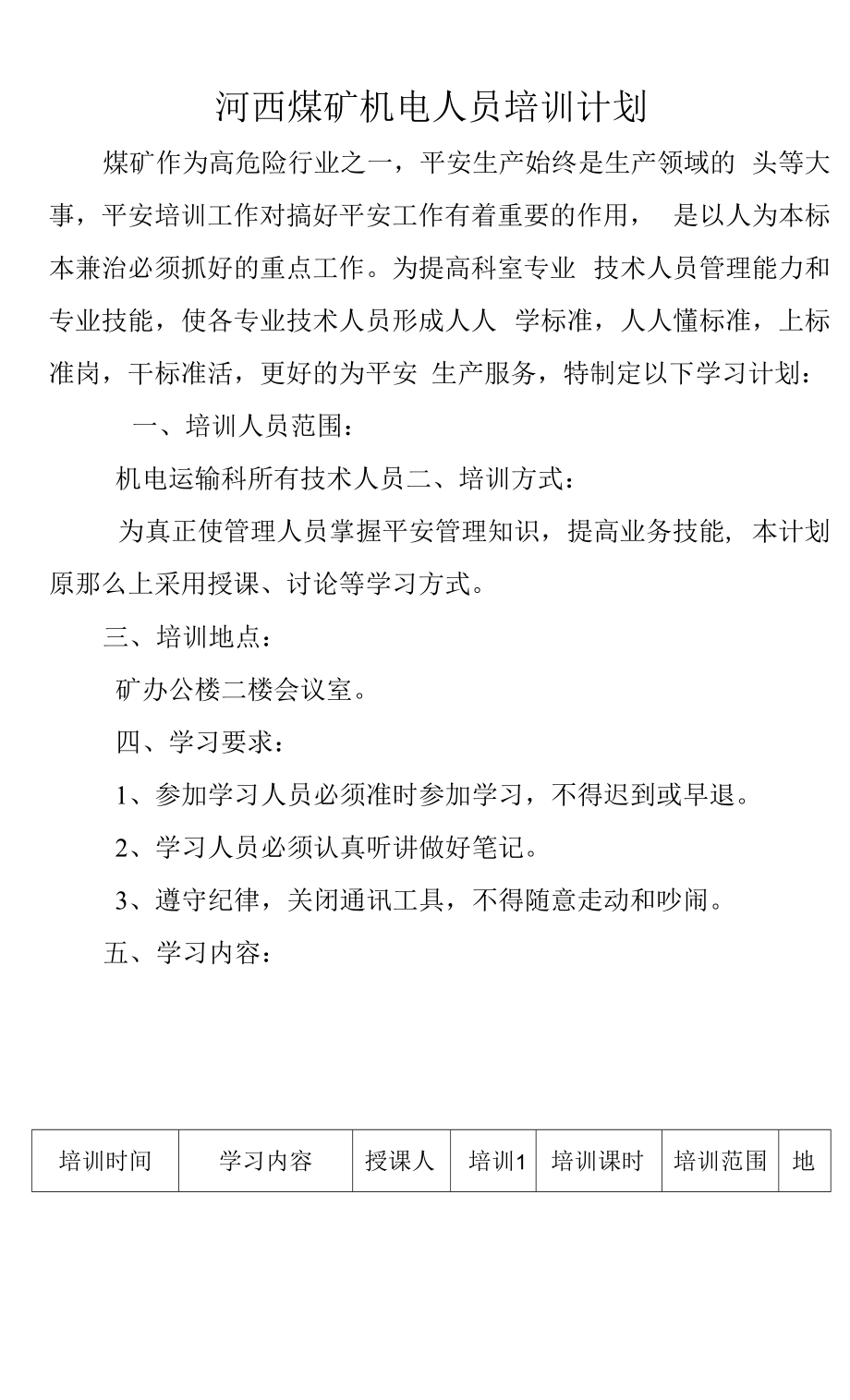 机电运输科专业人员学习计划.docx_第1页