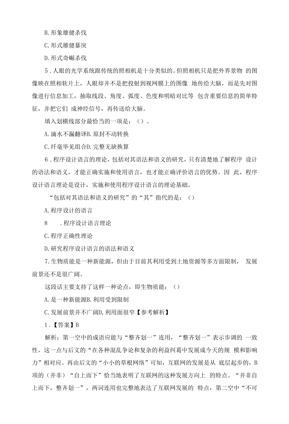 2023国考公务员考试行测题及解析(8.1).docx_第2页