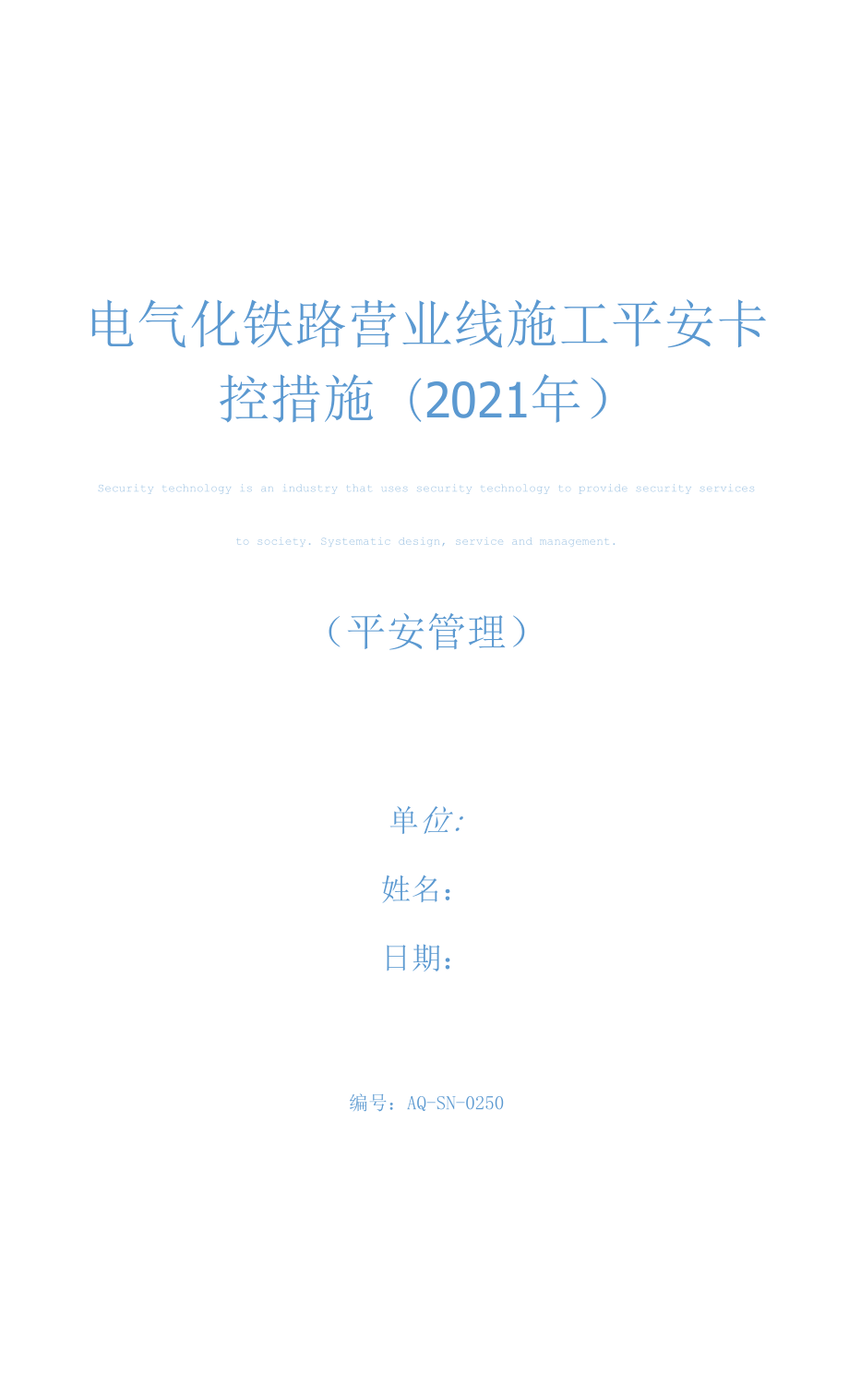 电气化铁路营业线施工安全卡控措施(2021年).docx_第1页