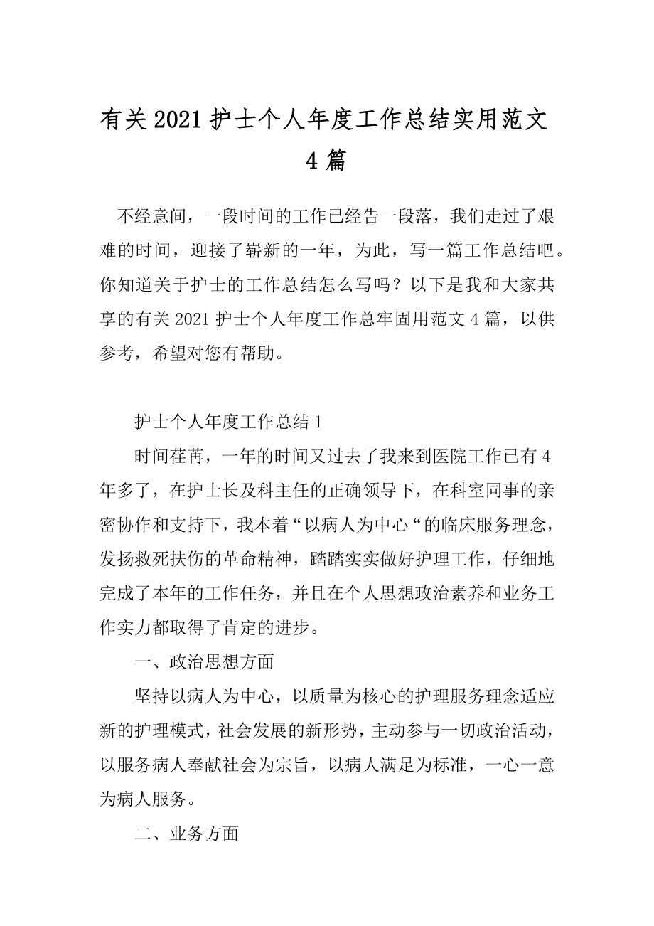 有关2021护士个人年度工作总结实用范文4篇.docx_第1页