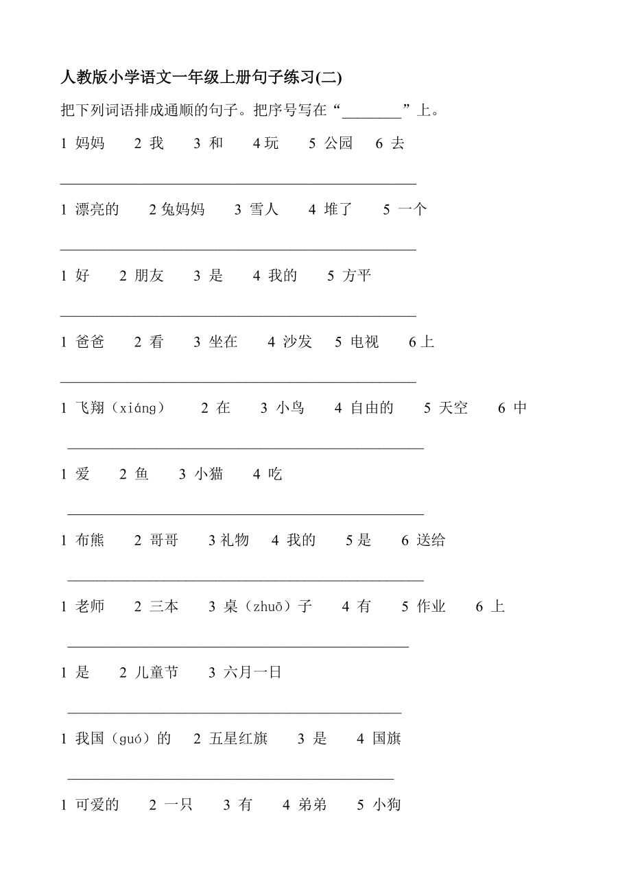 人教版一年级上册语文句子练习.doc_第1页