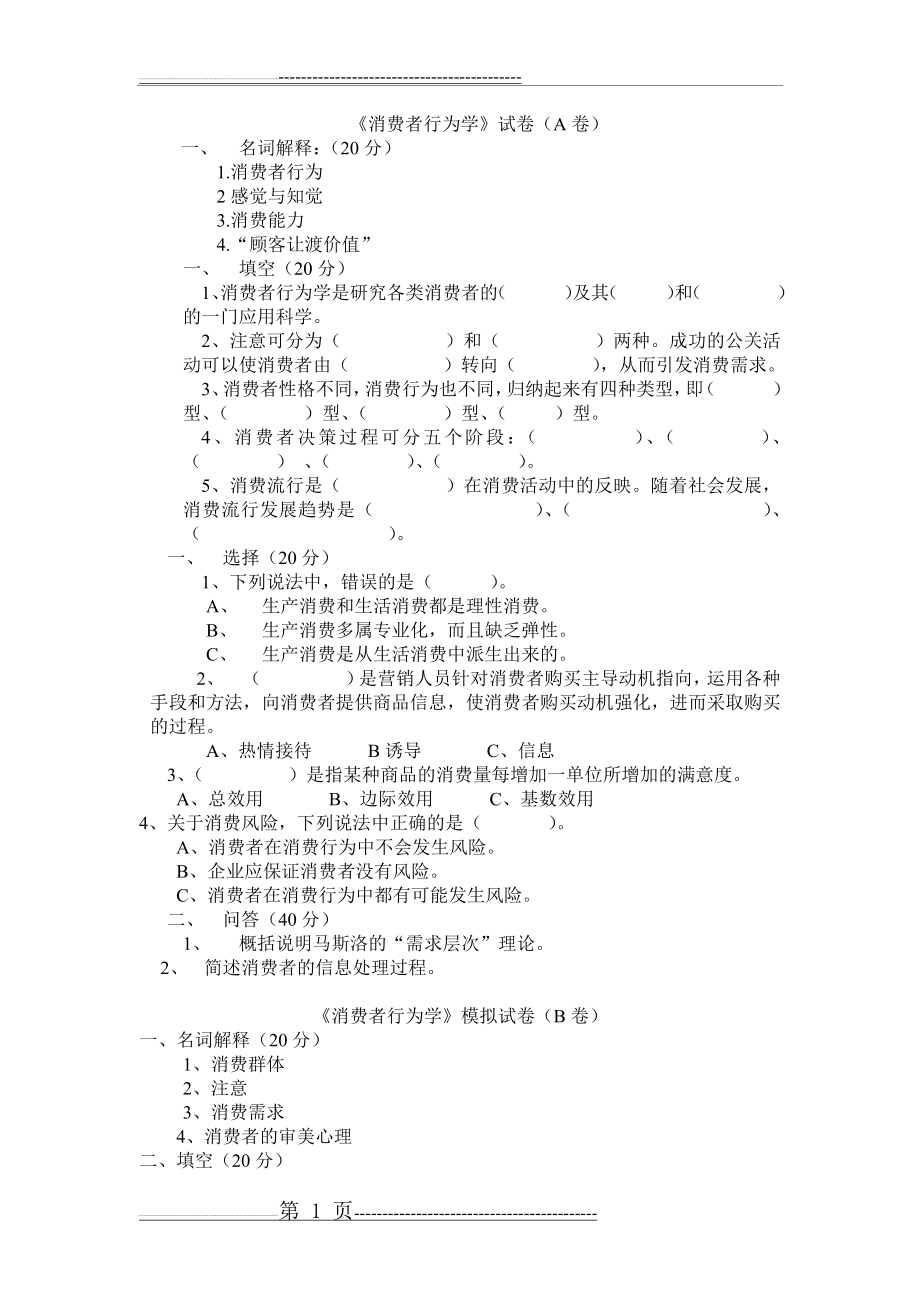 《消费者行为学》试卷及答案(6页).doc_第1页