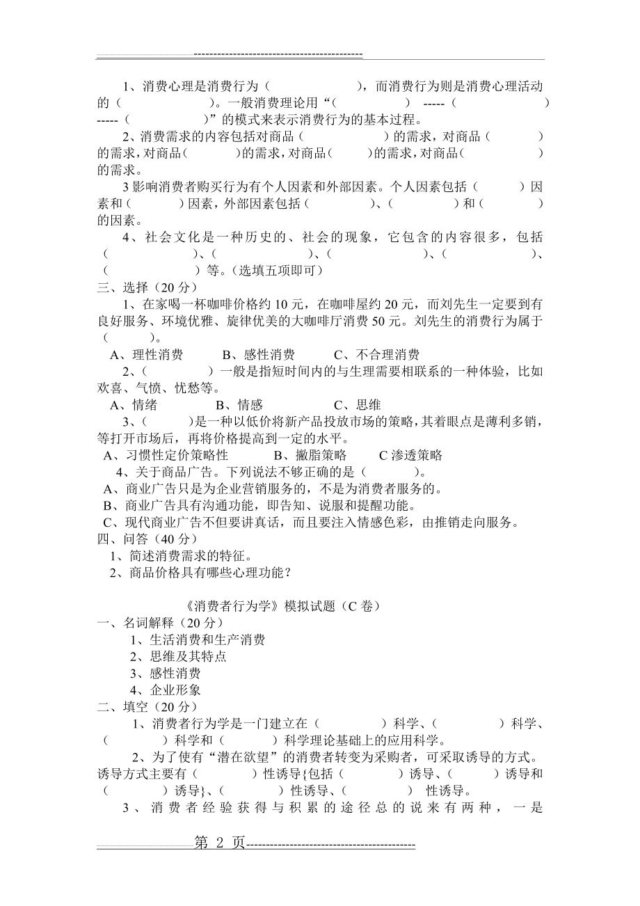 《消费者行为学》试卷及答案(6页).doc_第2页