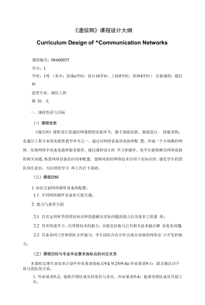 《《通信网》课程设计大纲》课程教学大纲（本科）.docx