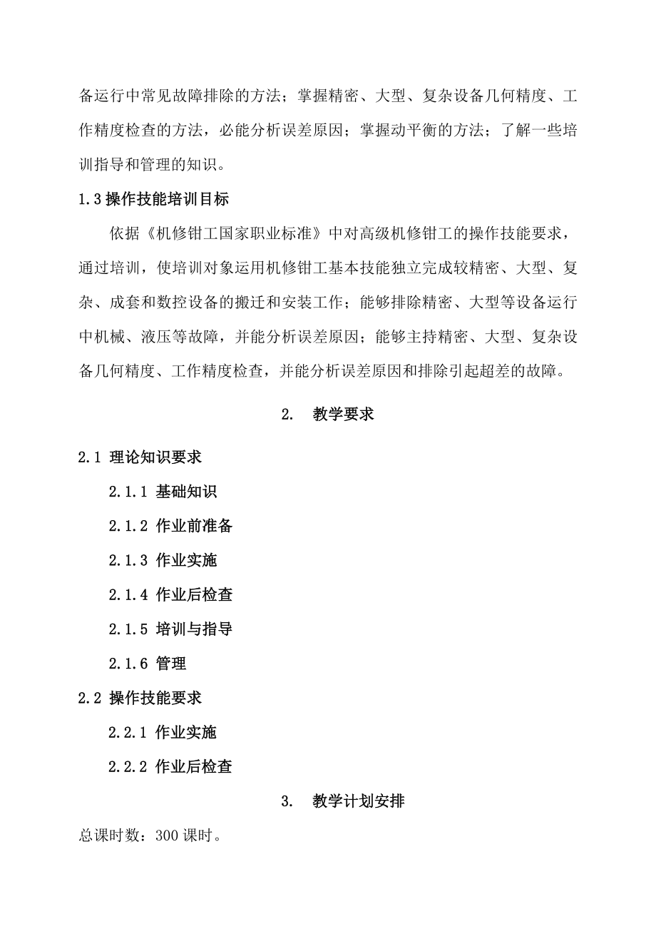 高级钳工培训计划.doc_第2页