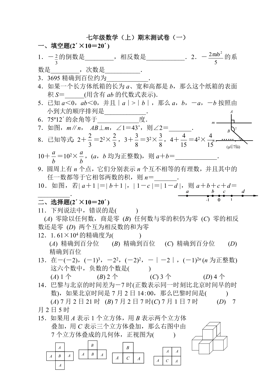 华师大版七年级数学上册期末试卷及答案(一).doc_第1页