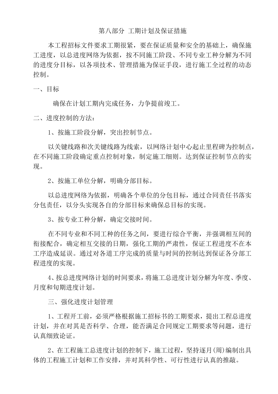 第八部分-工期计划及保证措施.docx_第1页