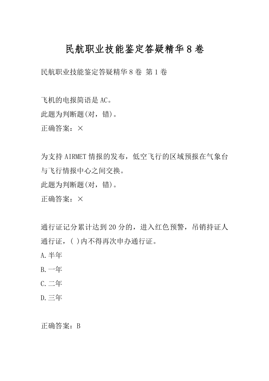 民航职业技能鉴定答疑精华8卷.docx_第1页