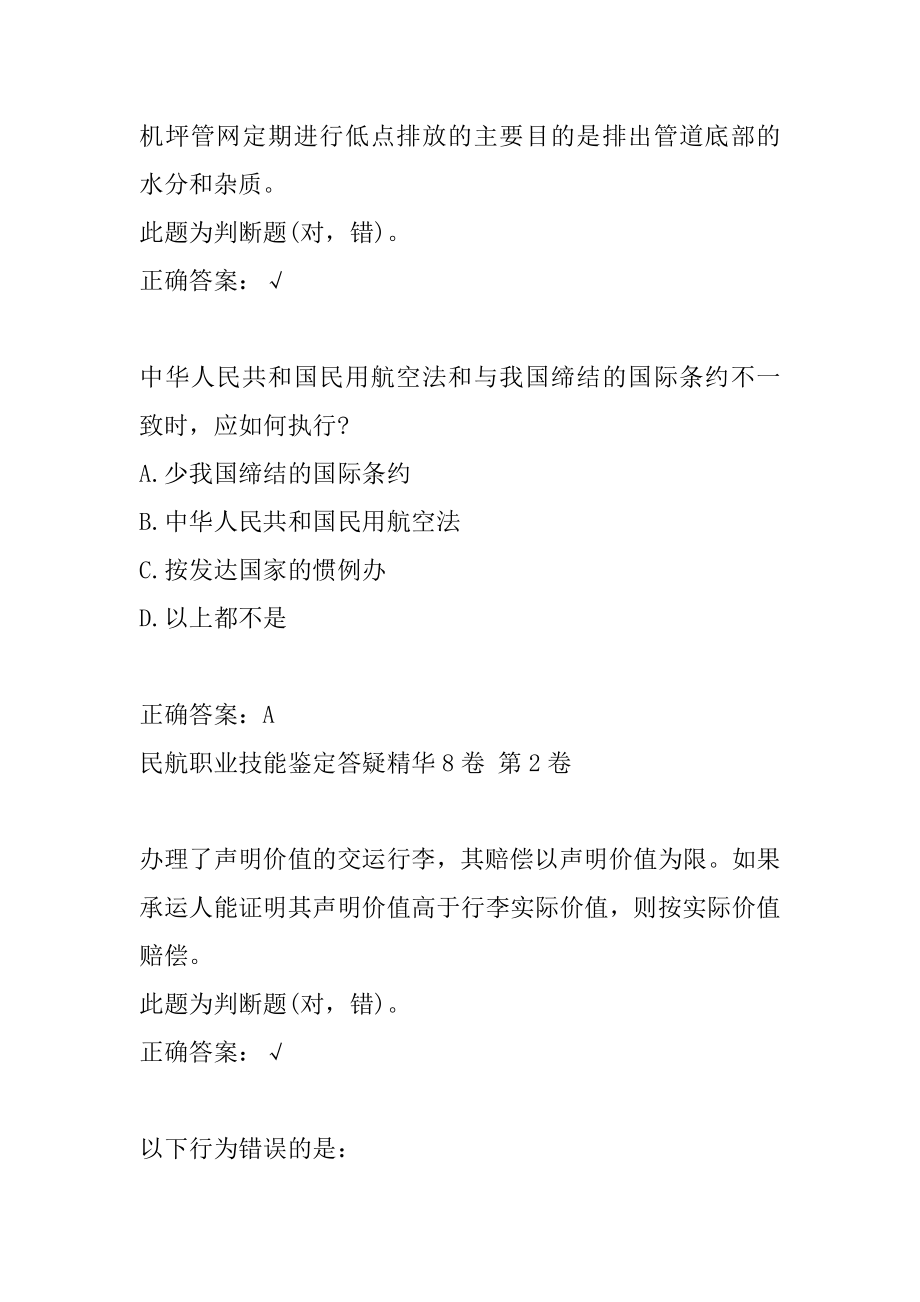 民航职业技能鉴定答疑精华8卷.docx_第2页