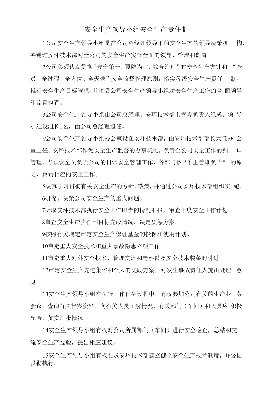 安全生产领导小组安全生产责任制.docx_第1页