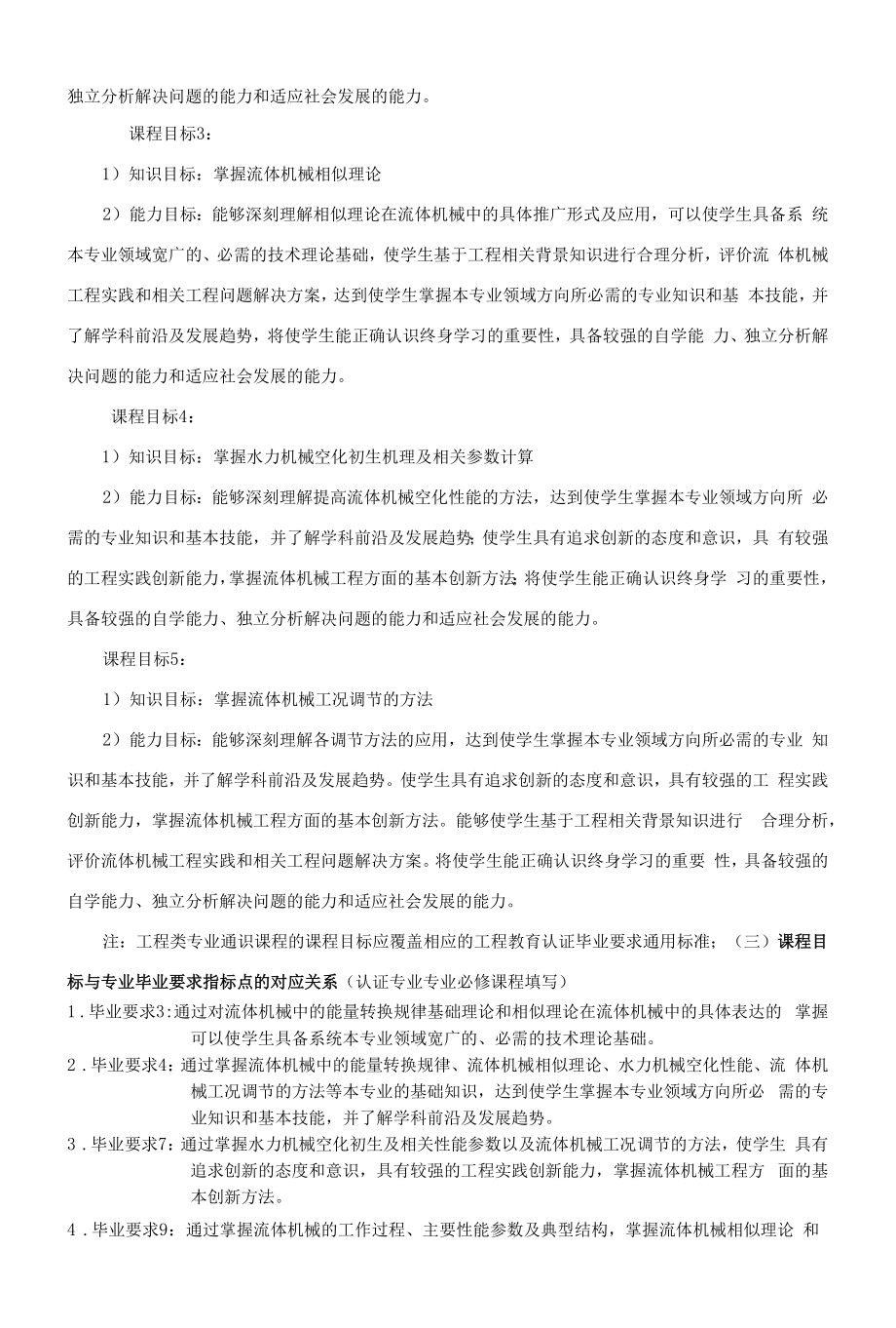 《流体机械原理》课程教学大纲（本科）.docx_第2页