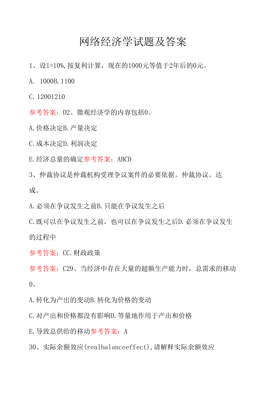 网络经济学试题及答案.docx_第1页