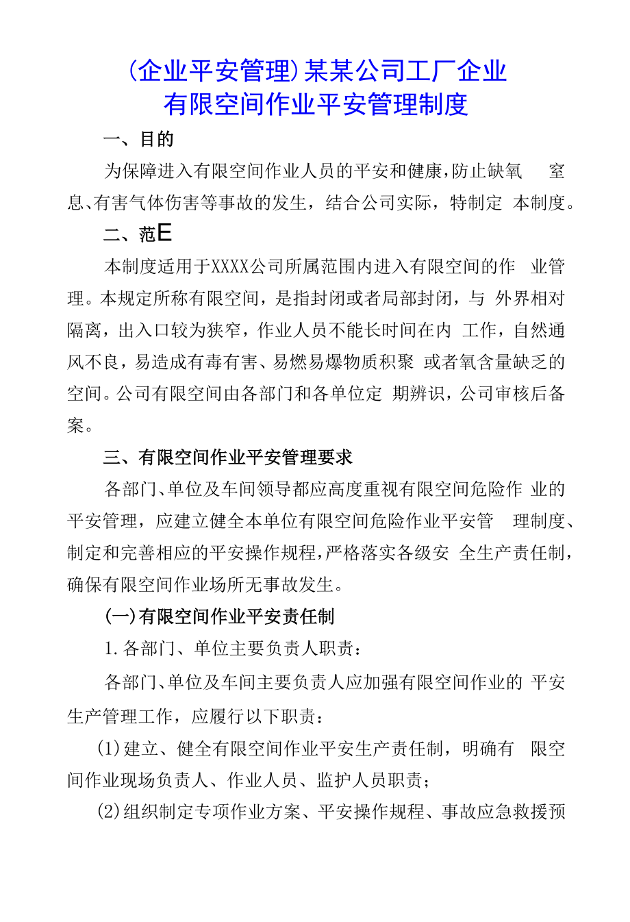 （企业安全管理）某某公司工厂企业有限空间作业安全管理制度.docx_第1页