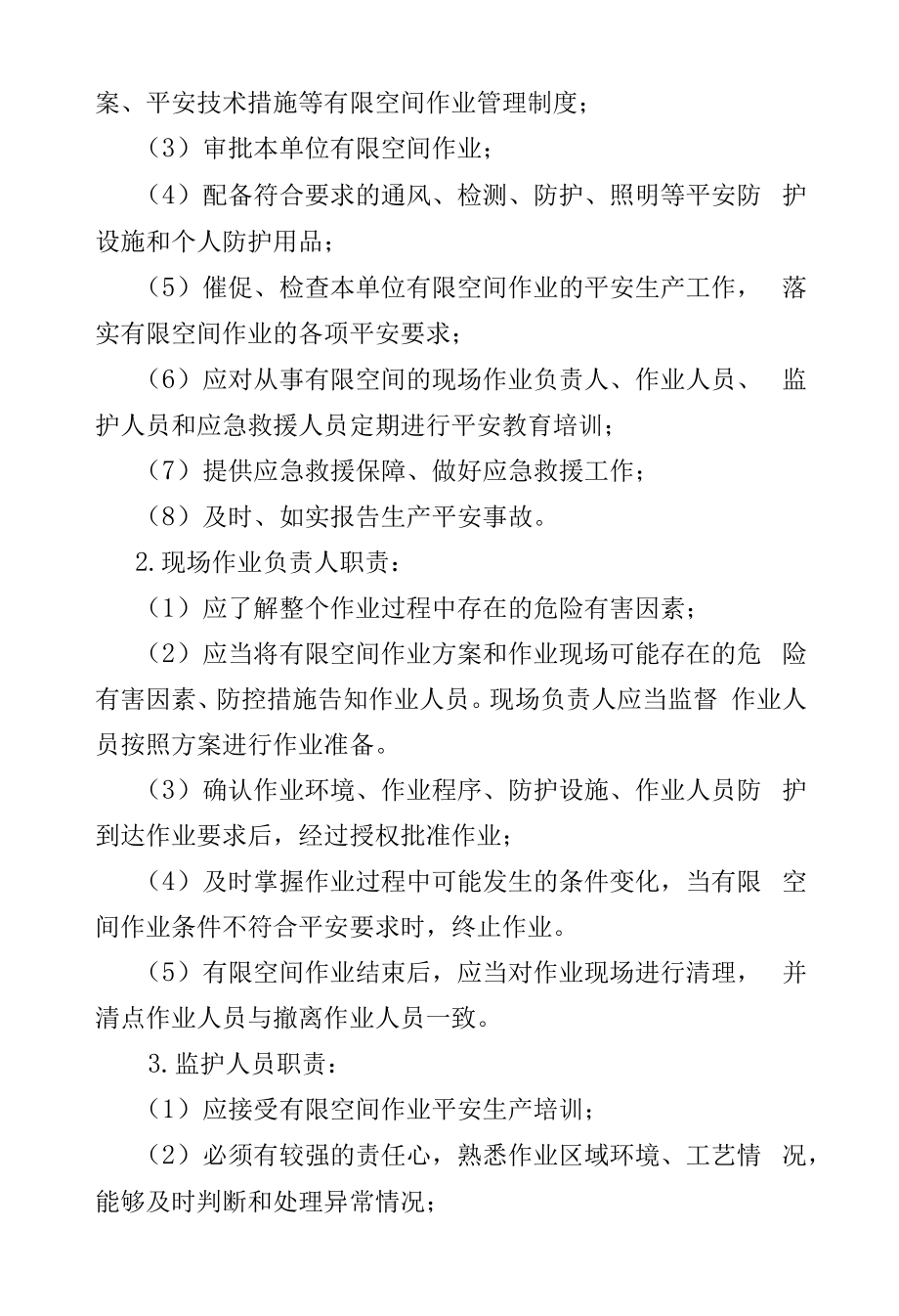 （企业安全管理）某某公司工厂企业有限空间作业安全管理制度.docx_第2页