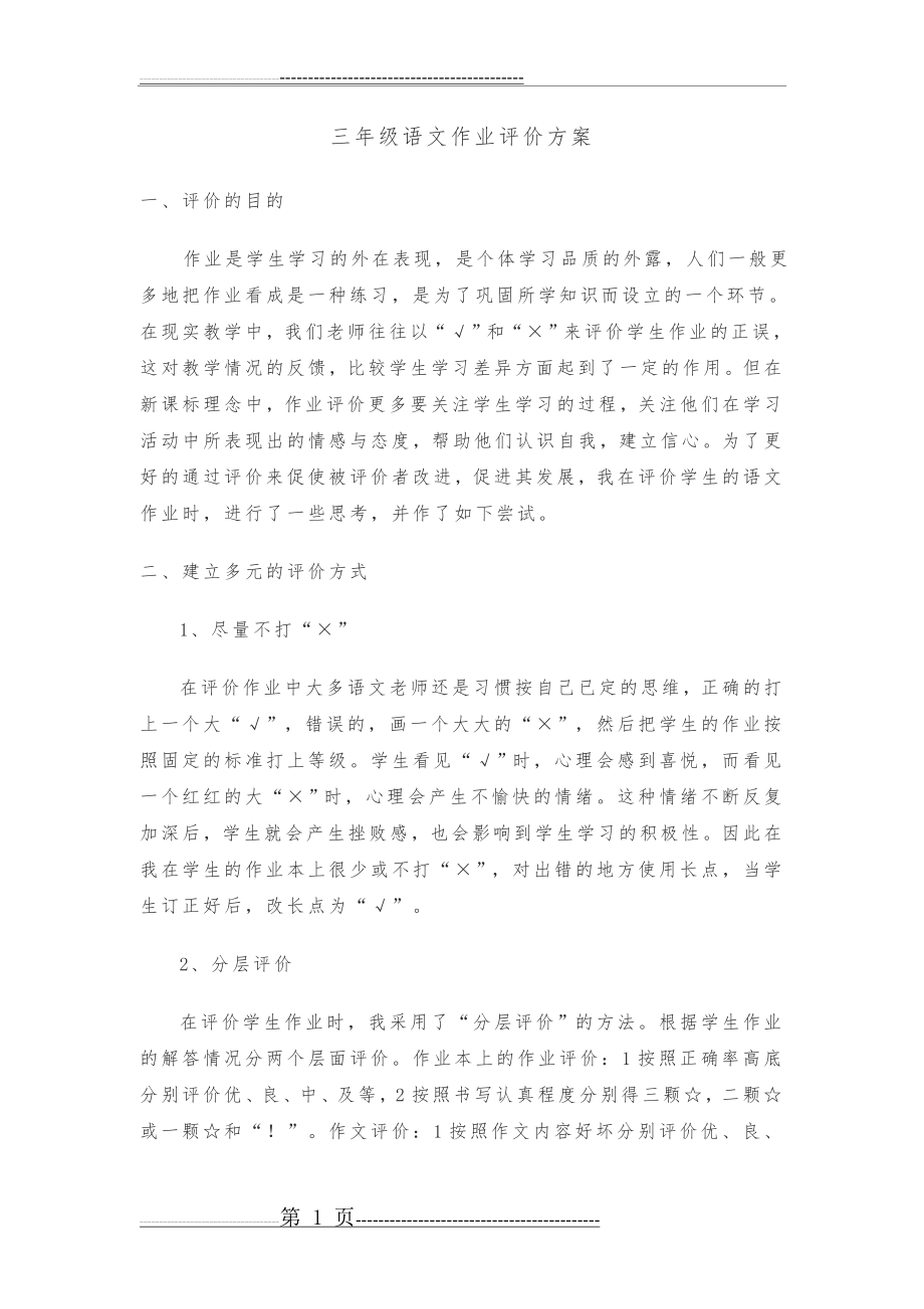 三年级语文作业评价方案(3页).doc_第1页