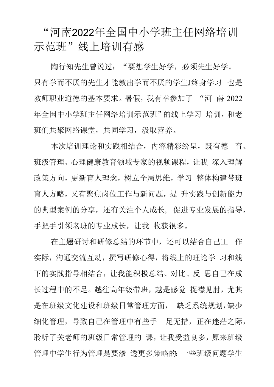 “河南2022年全国中小学班主任网络培训示范班”线上培训有感.docx_第1页