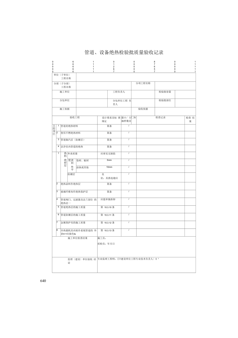 管道、设备绝热检验批质量验收记录(2022版).docx_第1页