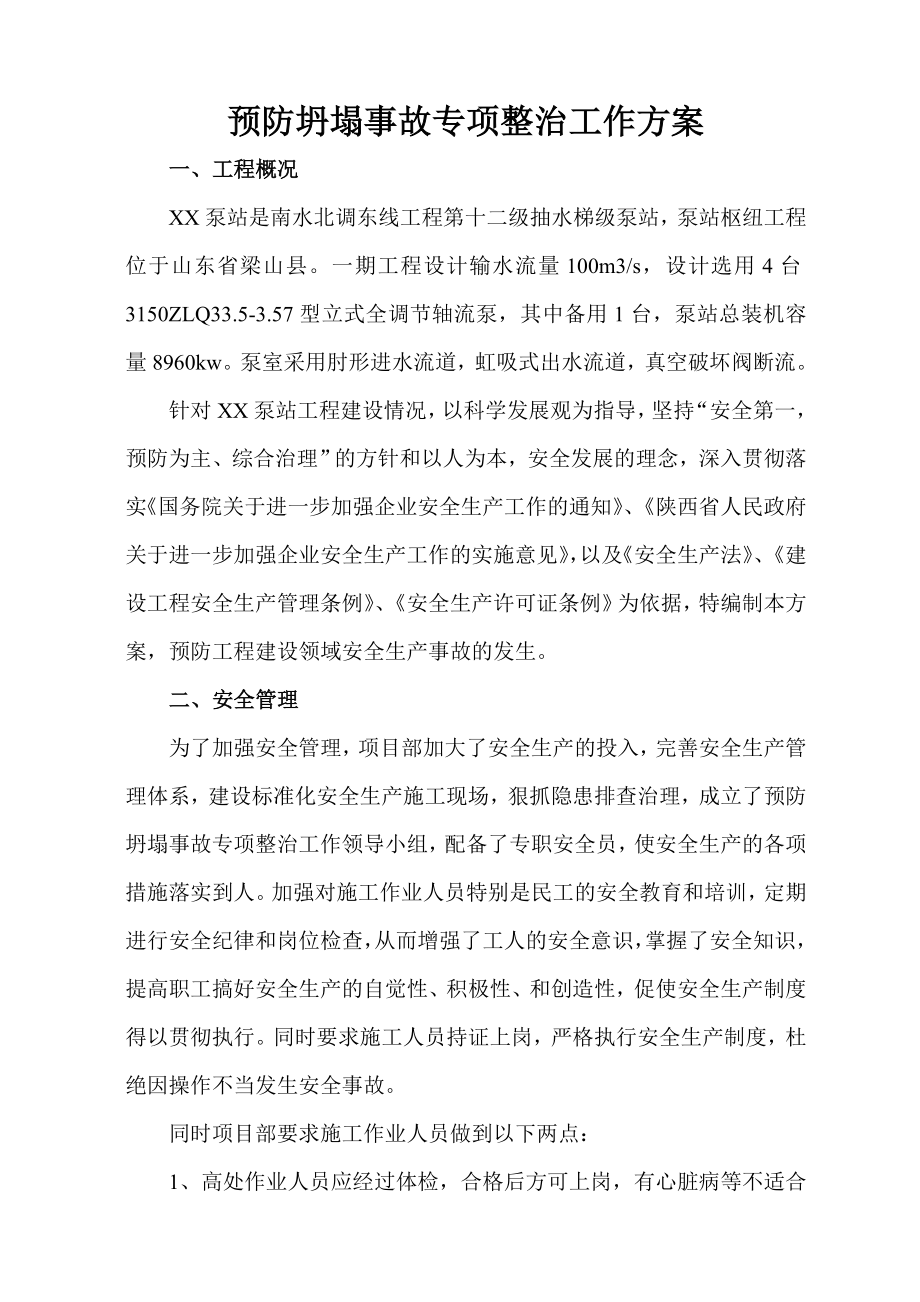 预防坍塌安全事故专项整治方案.doc_第1页