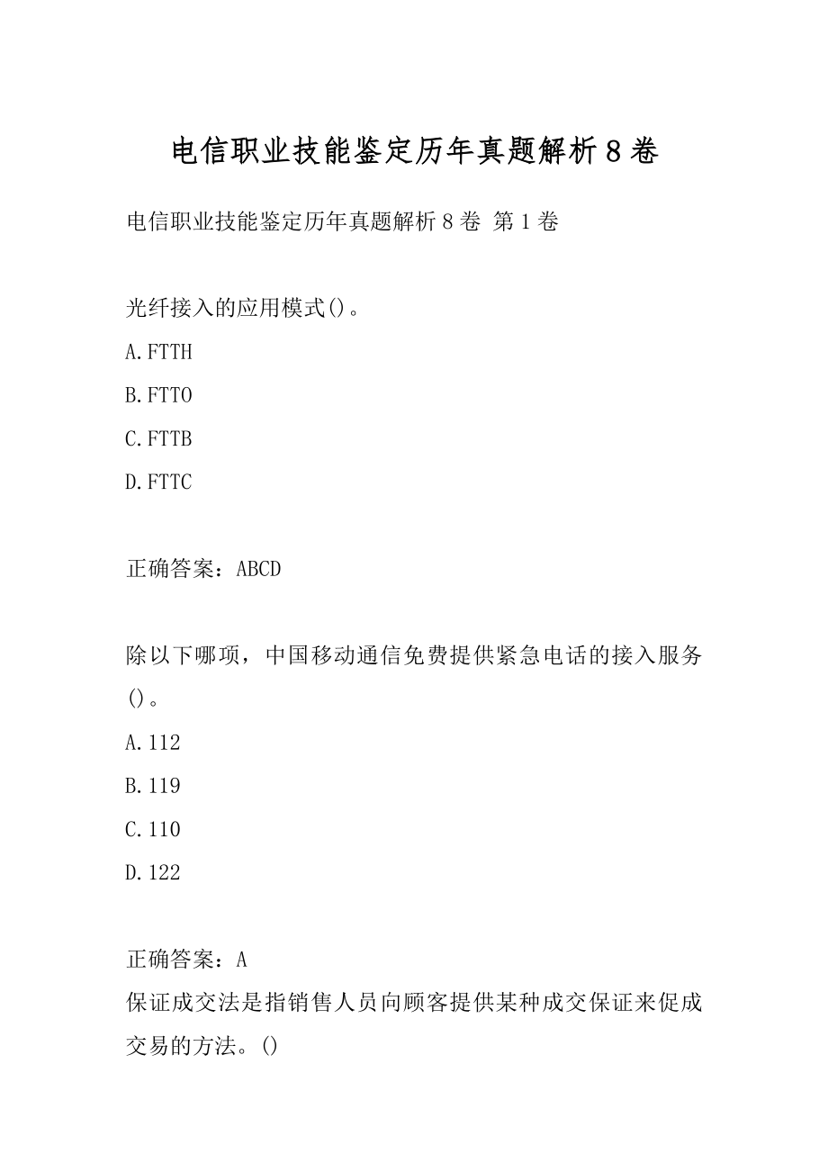 电信职业技能鉴定历年真题解析8卷.docx_第1页