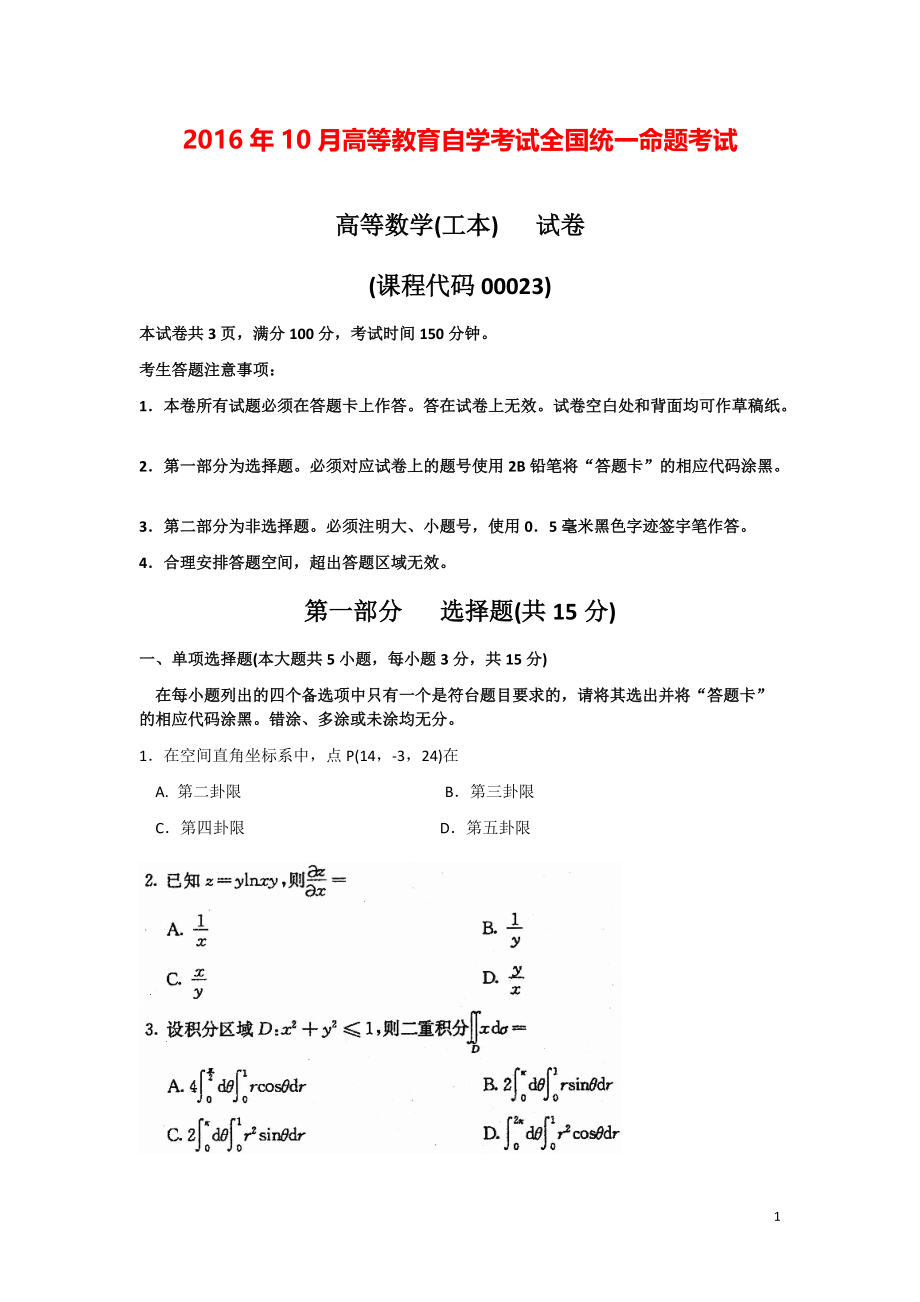 全国2016年10月高等数学（工本）真题及答案.pdf_第1页