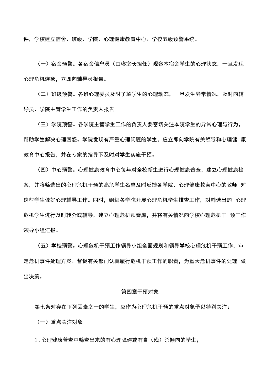 师范学院大学生心理危机干预实施办法.docx_第2页