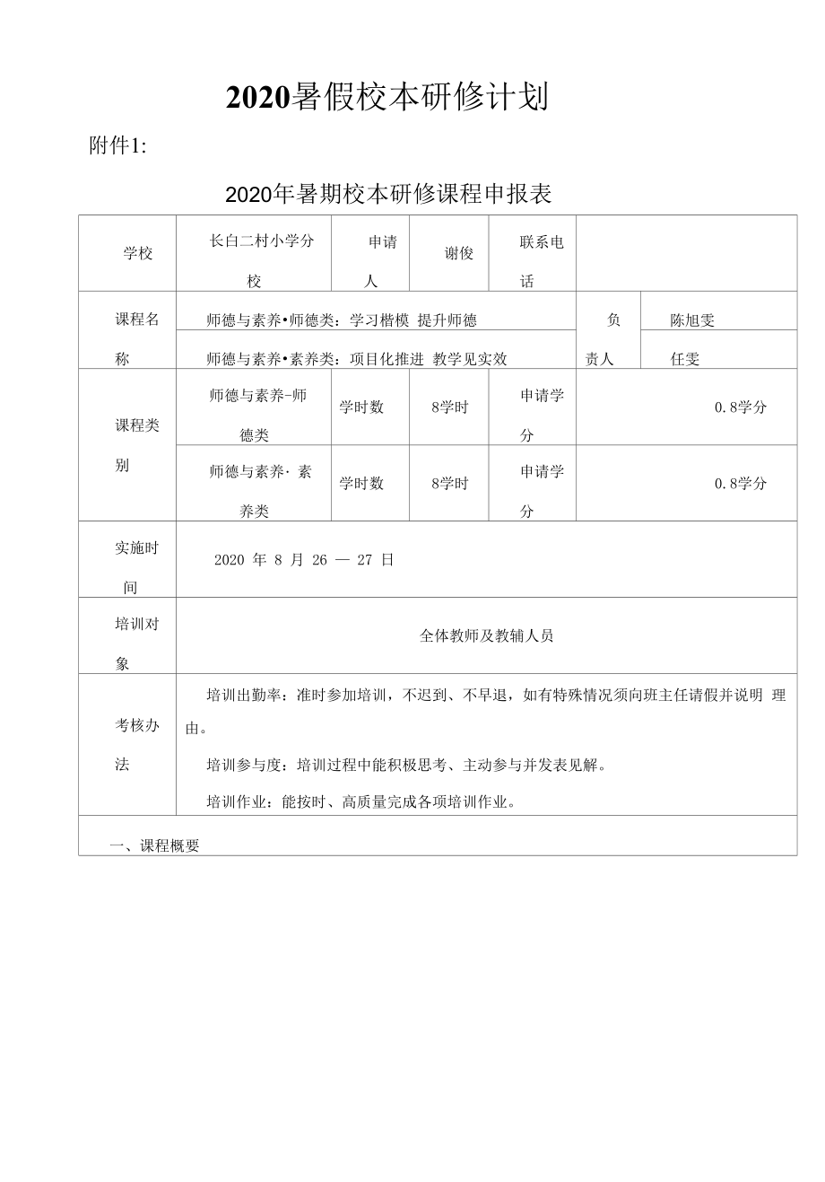 2020暑假校本研修计划.docx_第1页