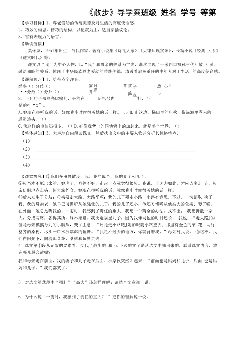 深圳市七年级语文部编版初一上册《散步》导学案（校公开课）.docx_第1页