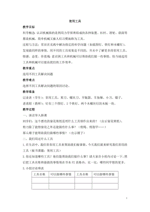 教科版小学六年级科学上册《使用工具》参考教案.doc