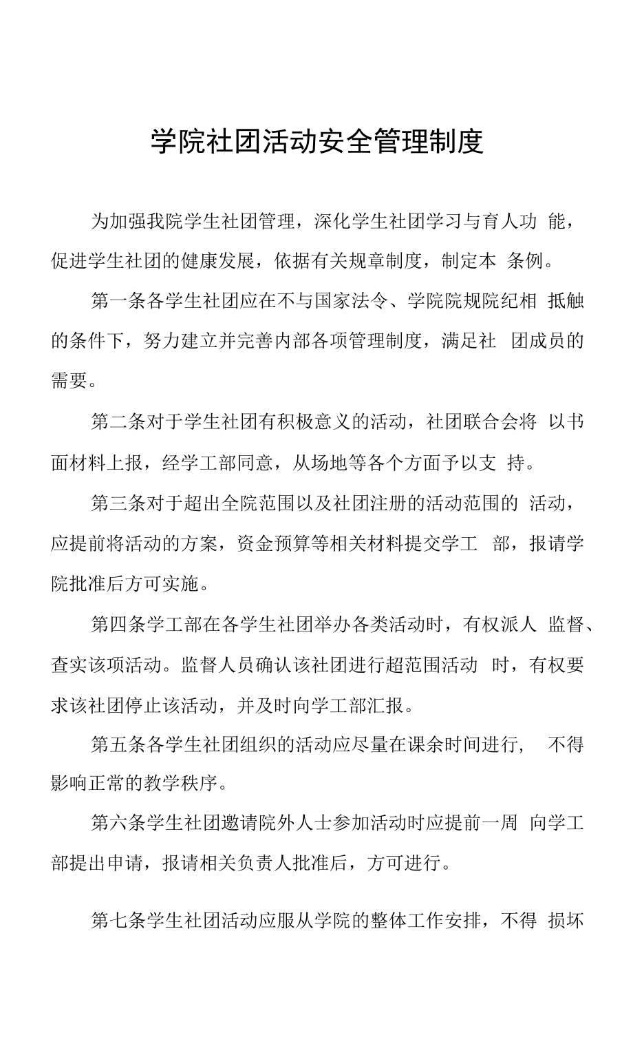 学院社团活动安全管理制度.docx_第1页