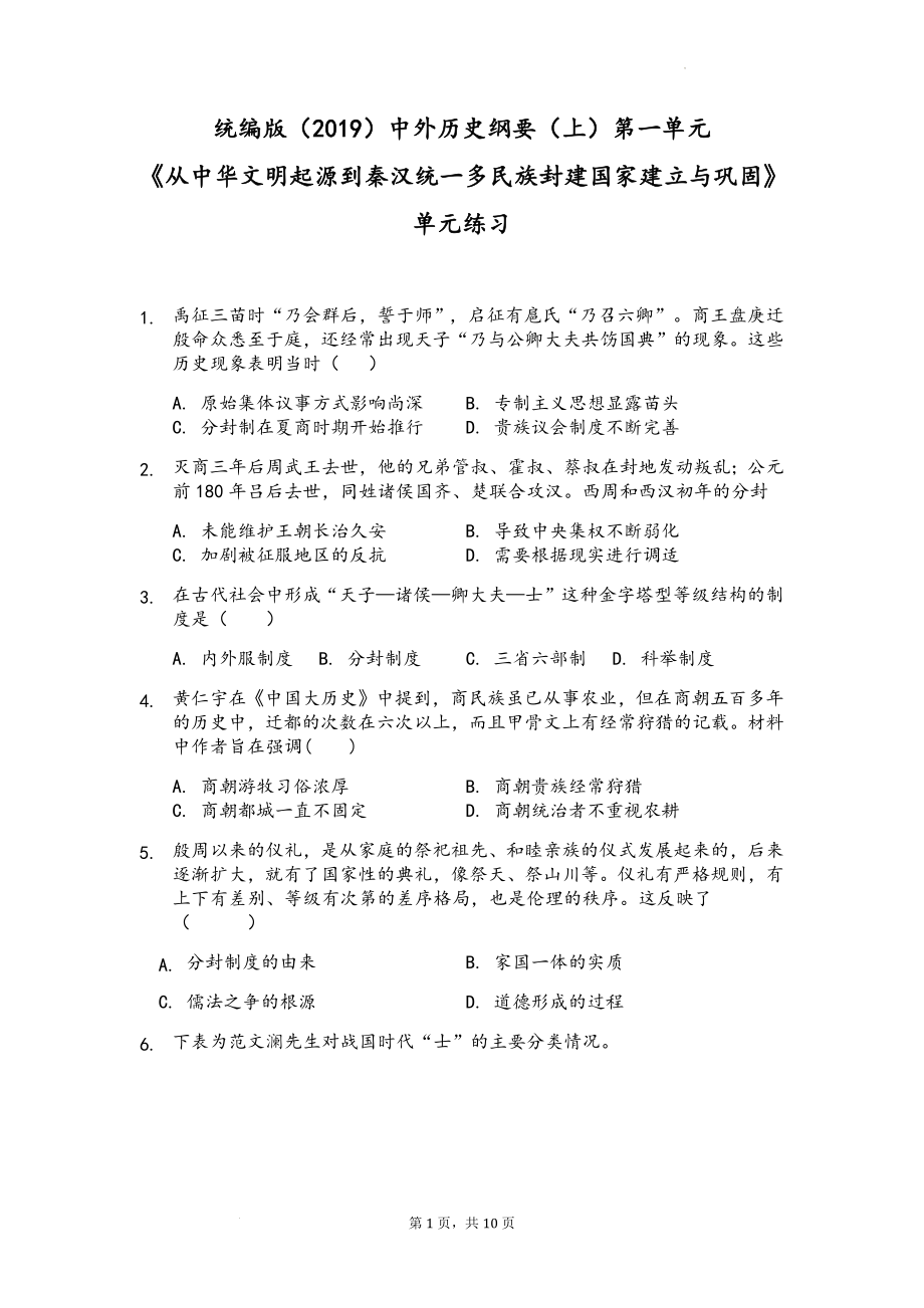 第一单元《从中华文明起源到秦汉统一多民族封建国家的建立与巩固》单元练习--高中历史统编版（2019）必修中外历史纲要上册.docx_第1页