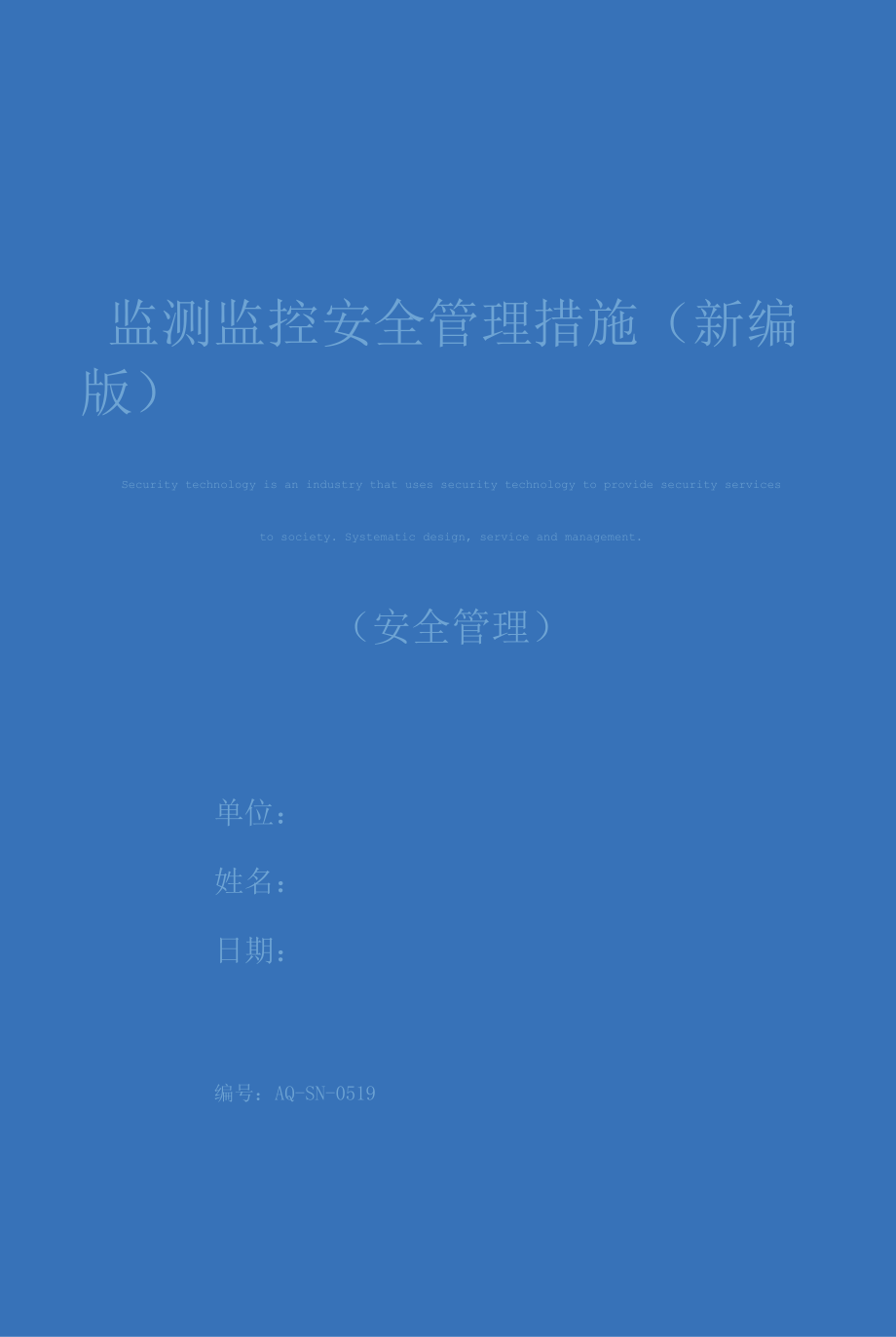 监测监控安全管理措施(新编版).docx_第1页