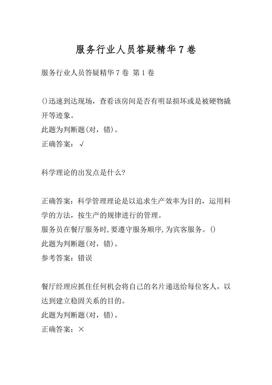 服务行业人员答疑精华7卷.docx_第1页