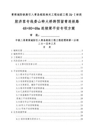 连续梁施工安全专项方案.doc