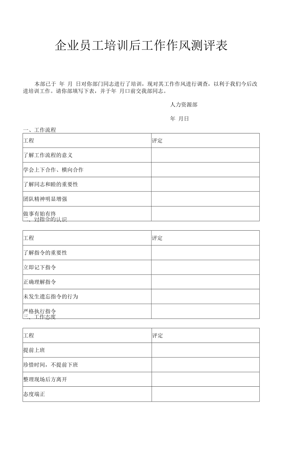 企业员工培训后工作作风测评表.docx_第1页