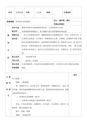 人教版七年级思想品德上《世界因生命而精彩》教案.docx