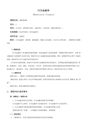 《行为金融学》课程教学大纲（本科）.docx