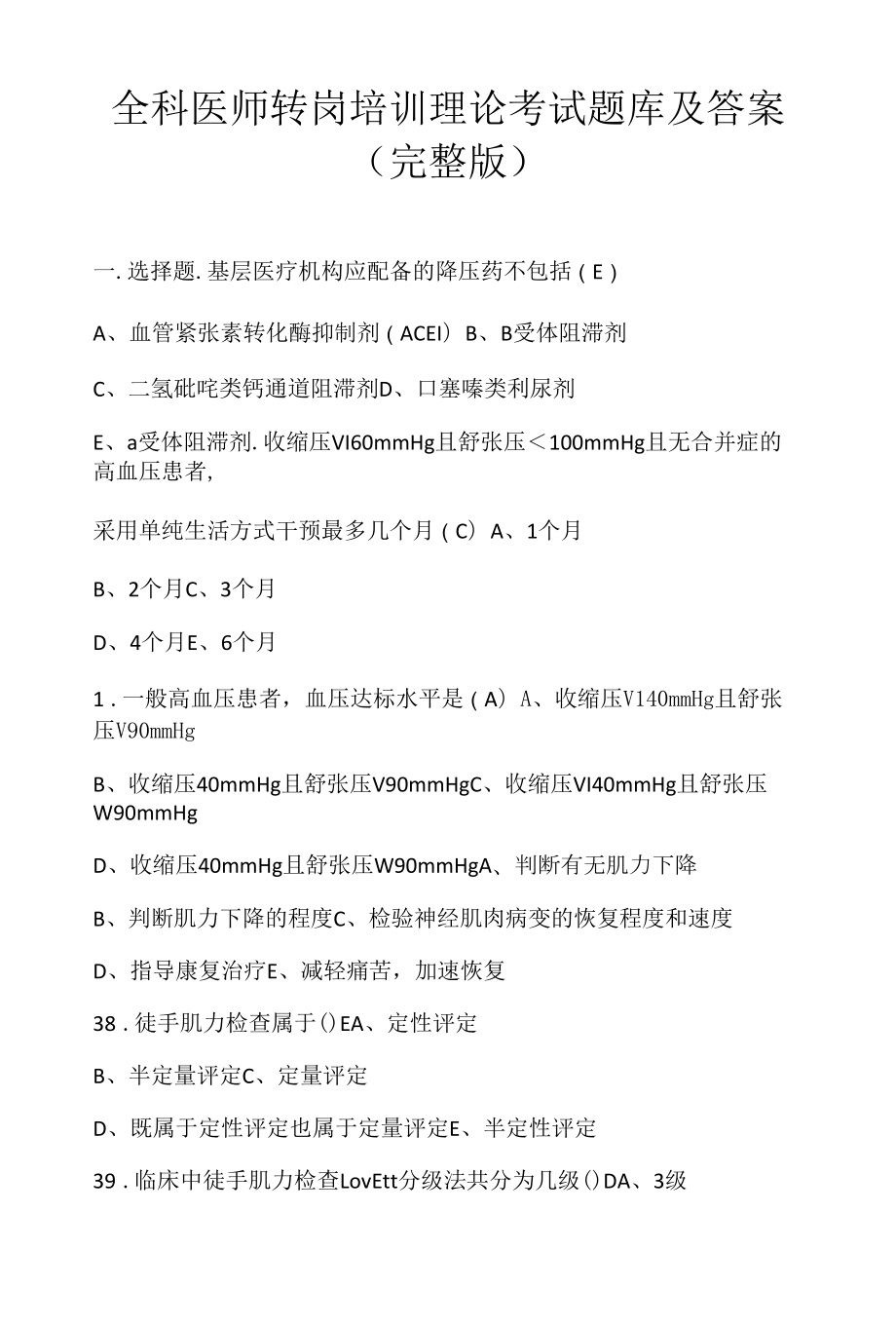 全科医师转岗培训理论考试题库及答案（完整版）.docx_第1页