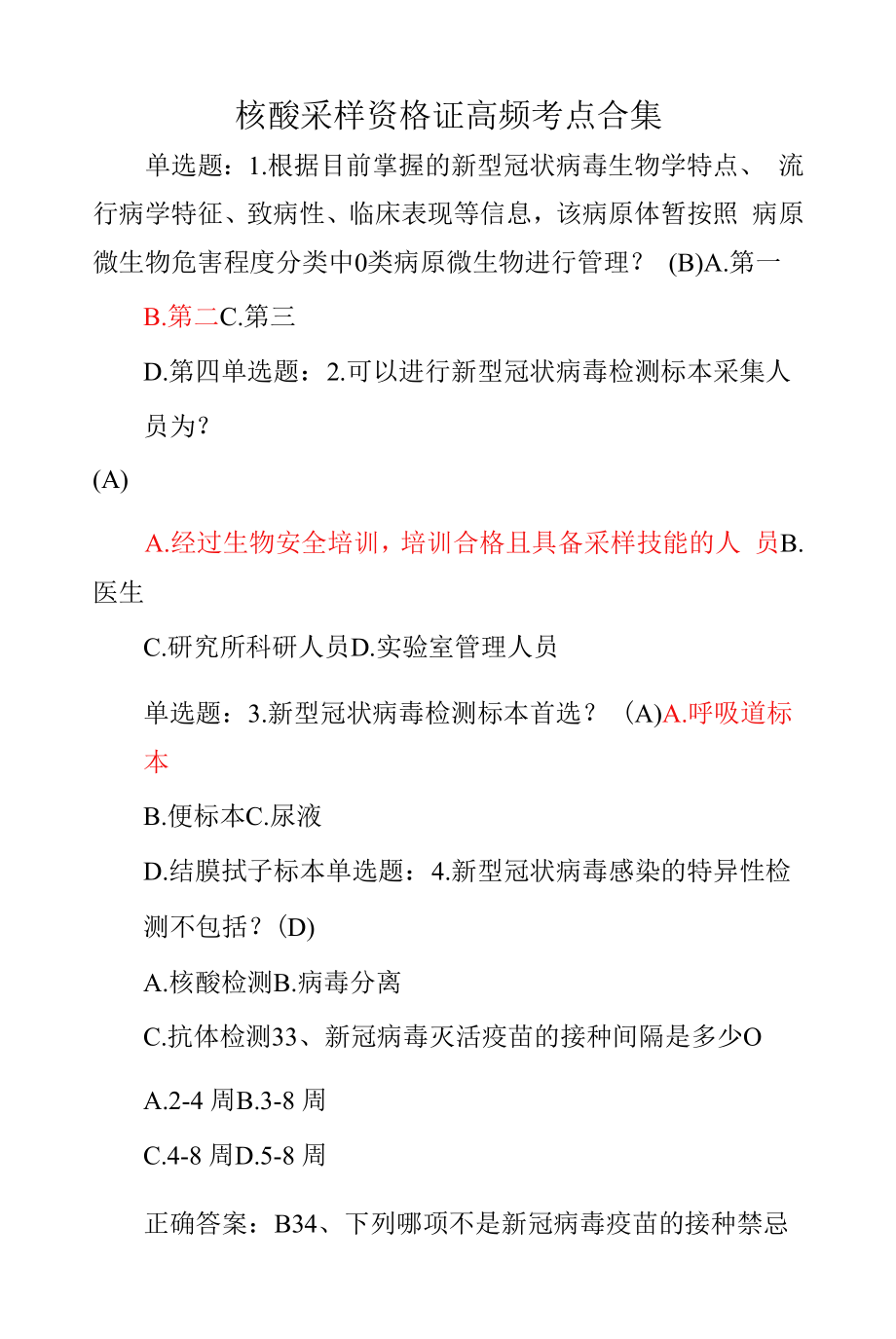 核酸采样资格证高频考点合集.docx_第1页