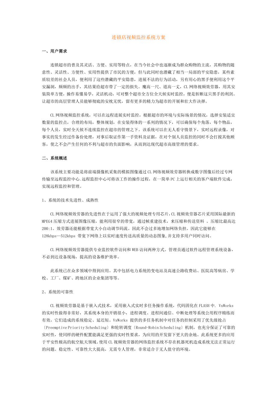 连锁店视频监控系统方案.doc_第1页