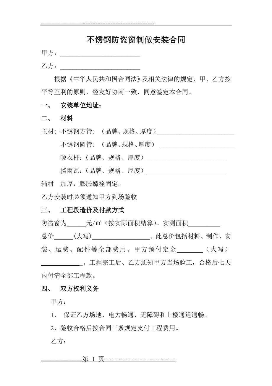 不锈钢防盗窗制做安装合同(3页).doc_第1页