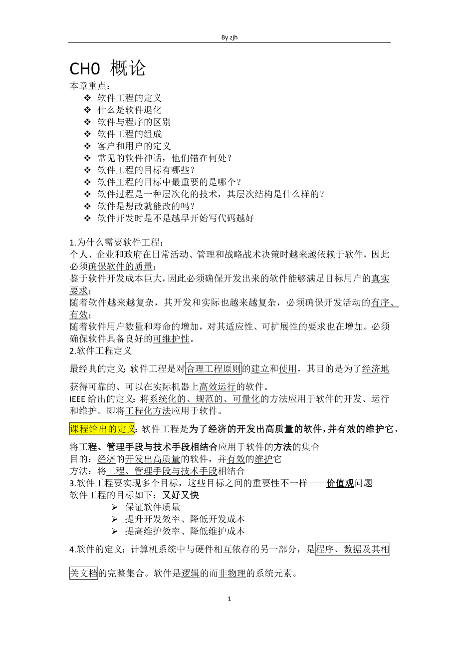 软件工程复习笔记.doc_第1页