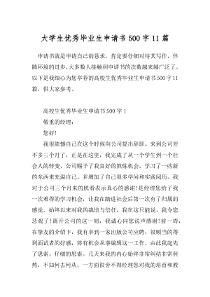 大学生优秀毕业生申请书500字11篇.docx