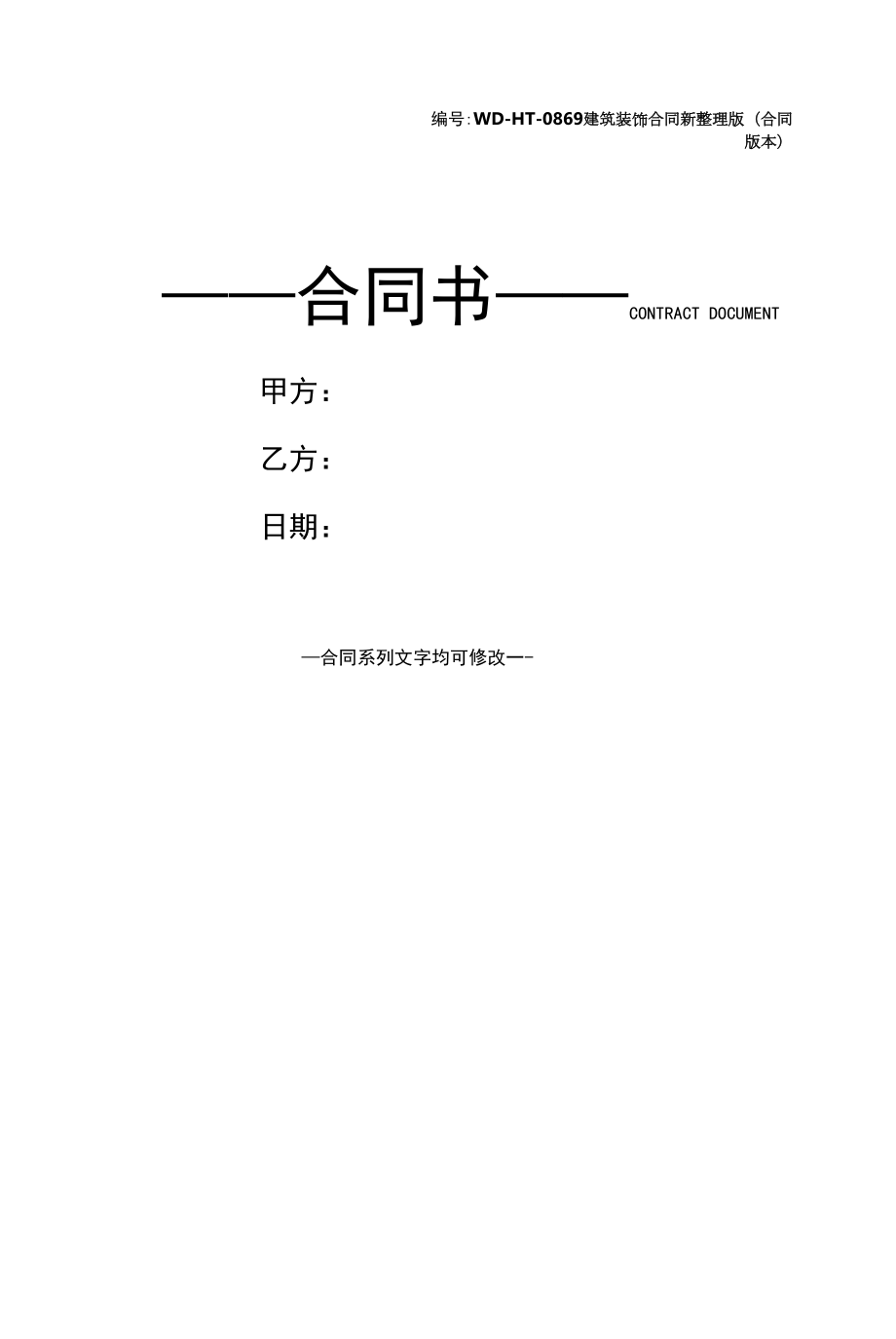 建筑装饰合同新整理版(合同版本).docx_第1页