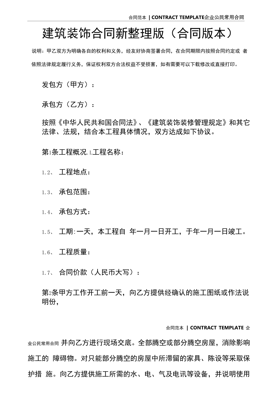 建筑装饰合同新整理版(合同版本).docx_第2页