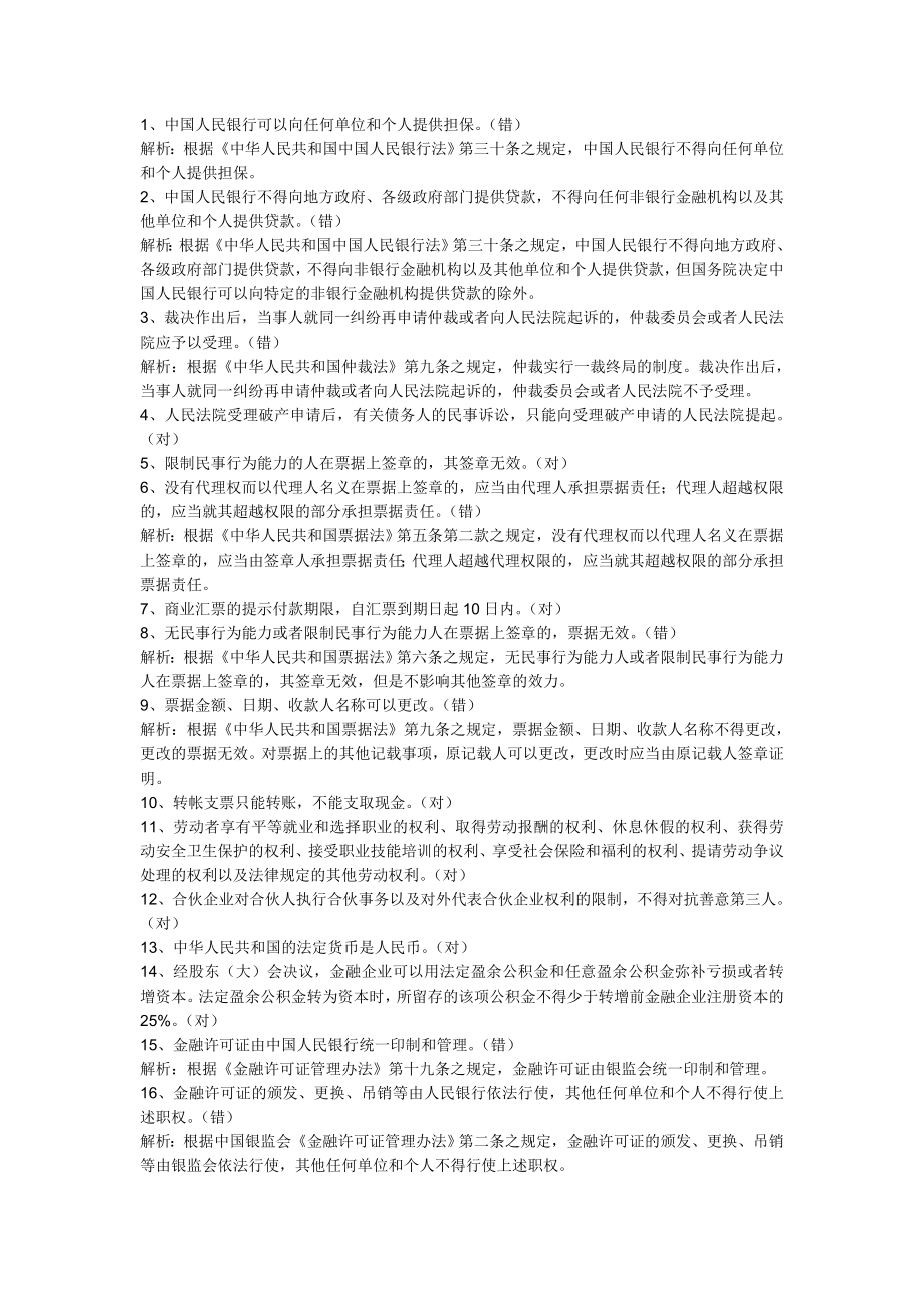 农村信用社员工法律法规知识测试试题--判断题.doc_第1页