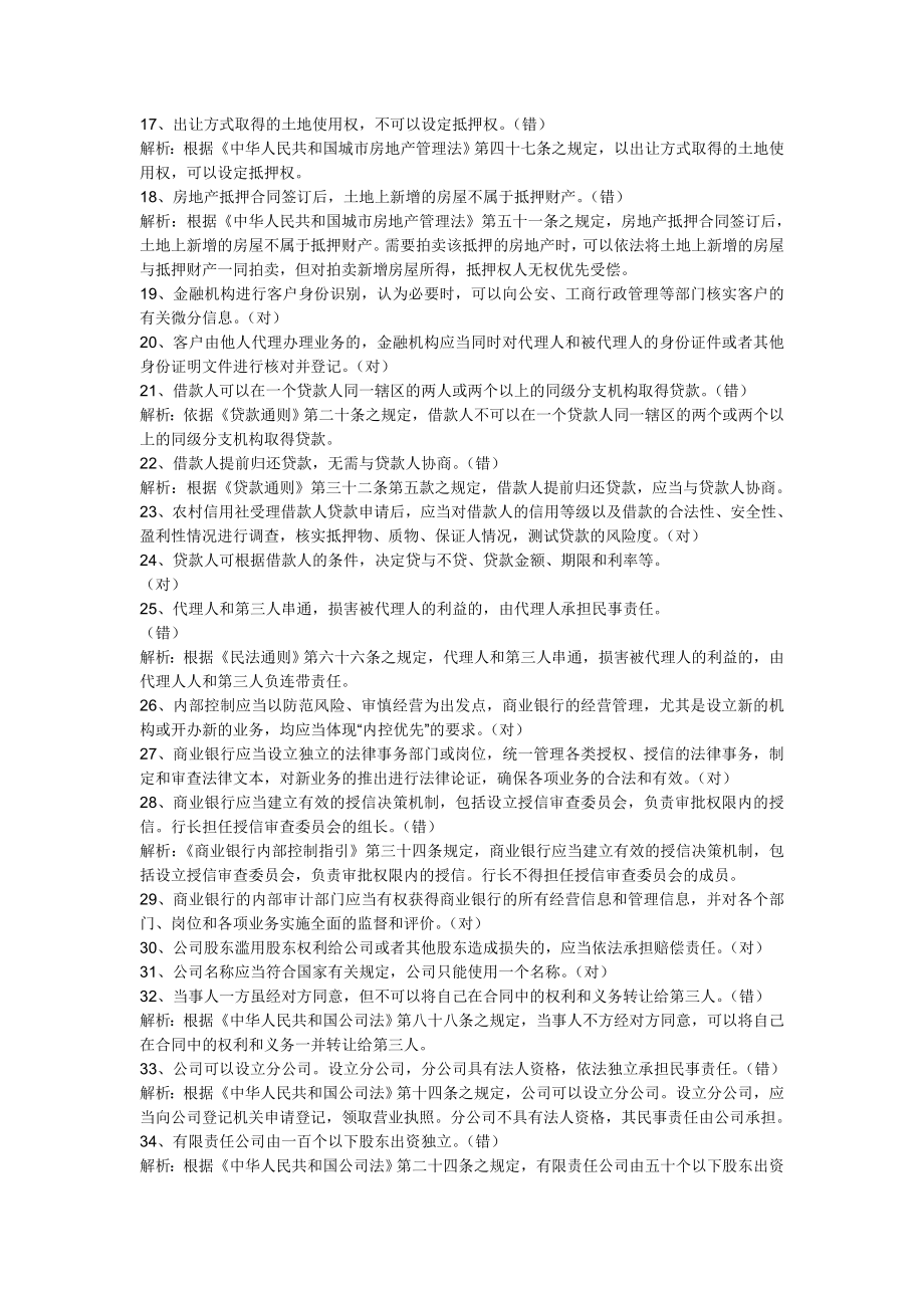 农村信用社员工法律法规知识测试试题--判断题.doc_第2页