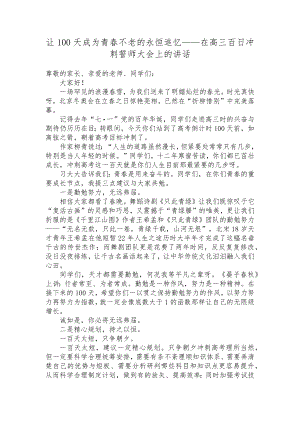 让100天成为青春不老的永恒追忆 素材在高三百日冲刺誓师大会上的讲话.docx