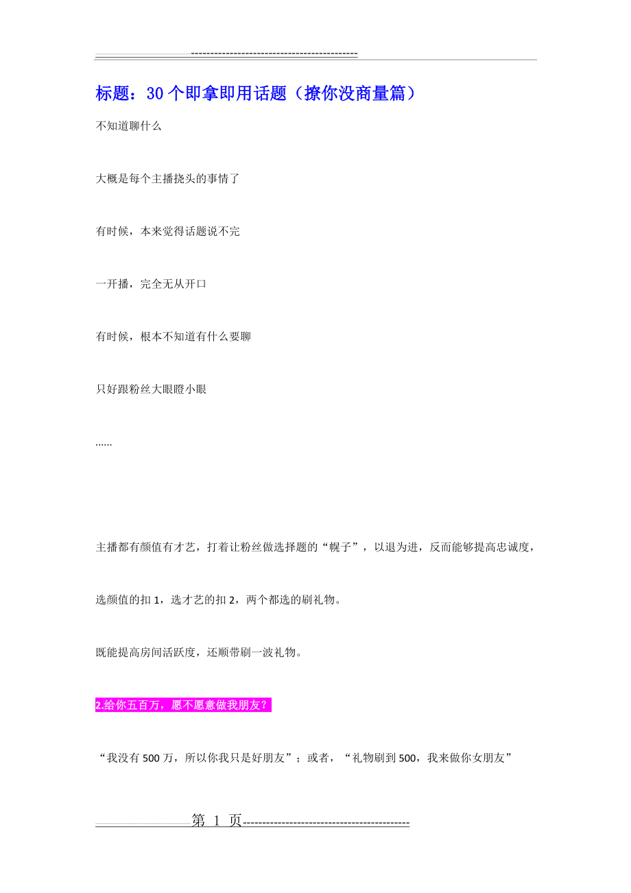 【学习技巧】直播带货话术,30个即用话题和话术(5页).doc_第1页