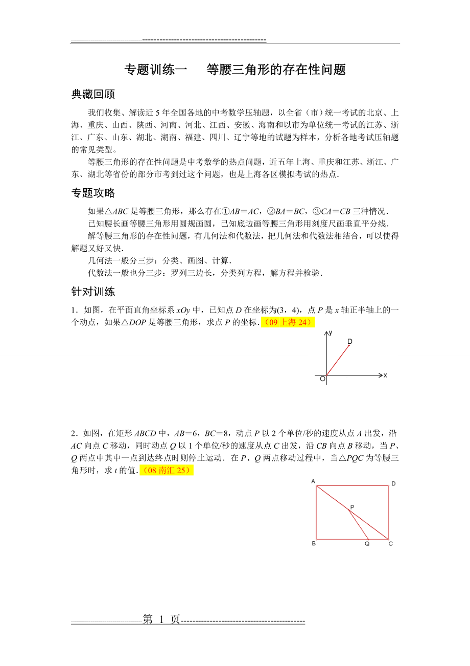 专题训练一 等腰三角形的存在性问题(11页).doc_第1页